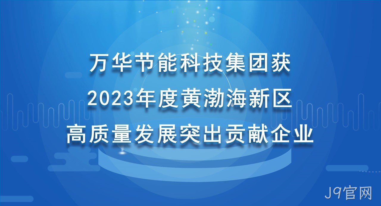 J9官网科技集团获 2023年度黄渤海新区高质量发展突出贡献企业