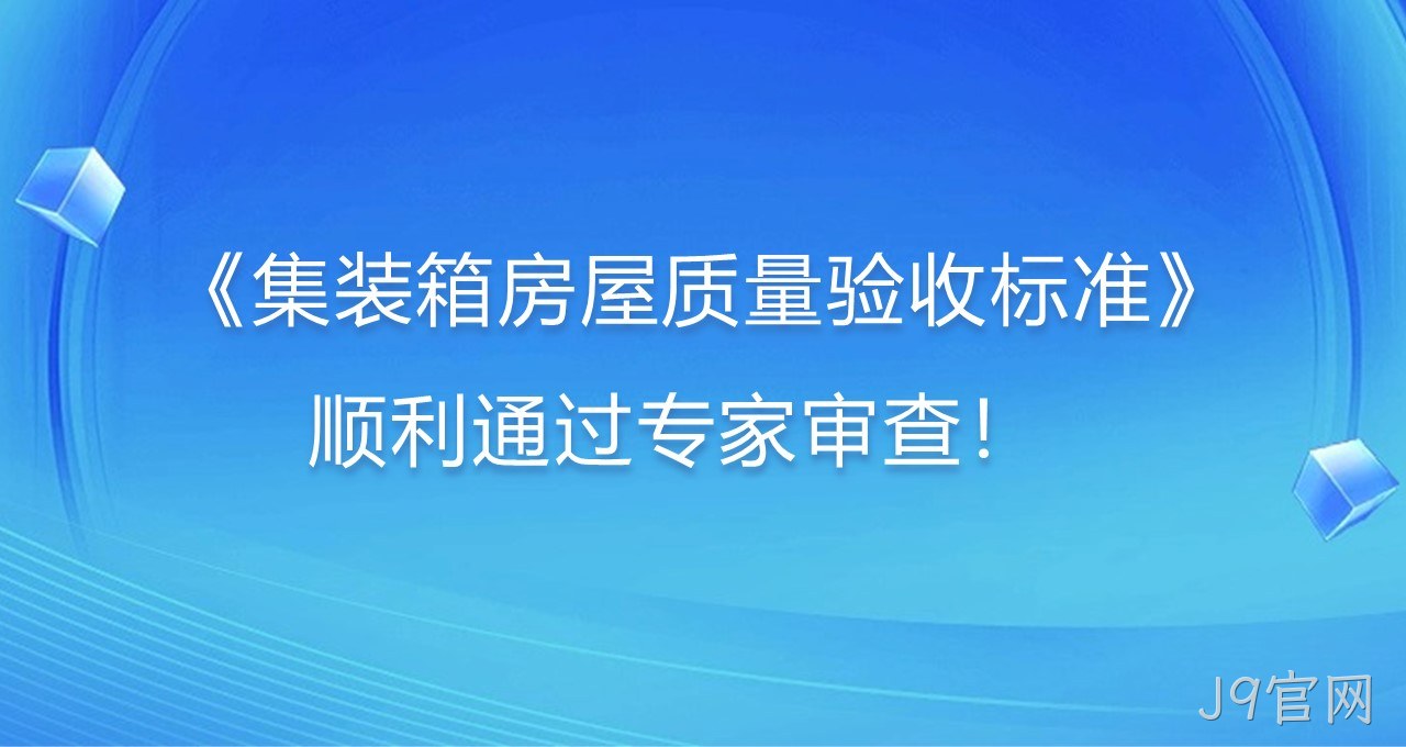 《集装箱房屋质量验收标准》顺利通过专家审查！
