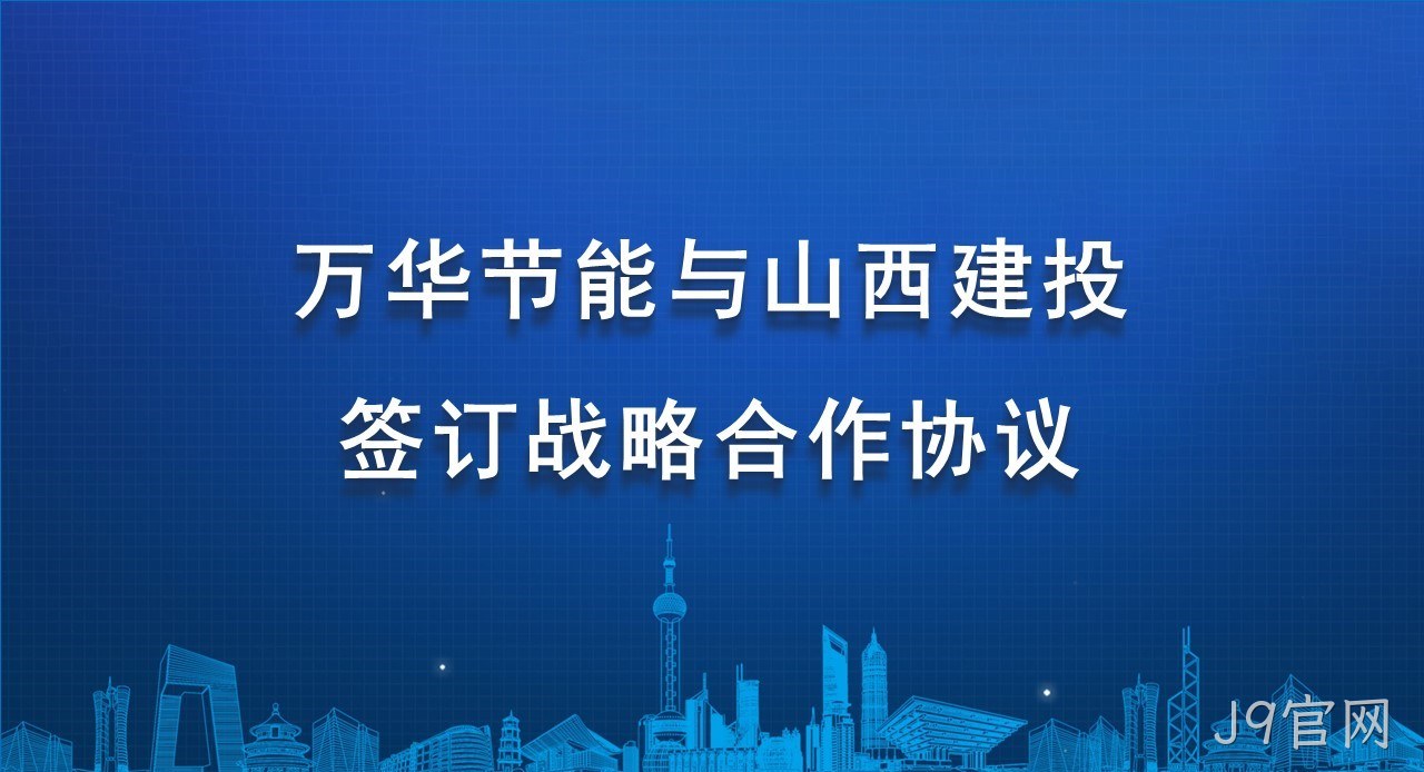 J9官网与山西建投签订战略合作协议