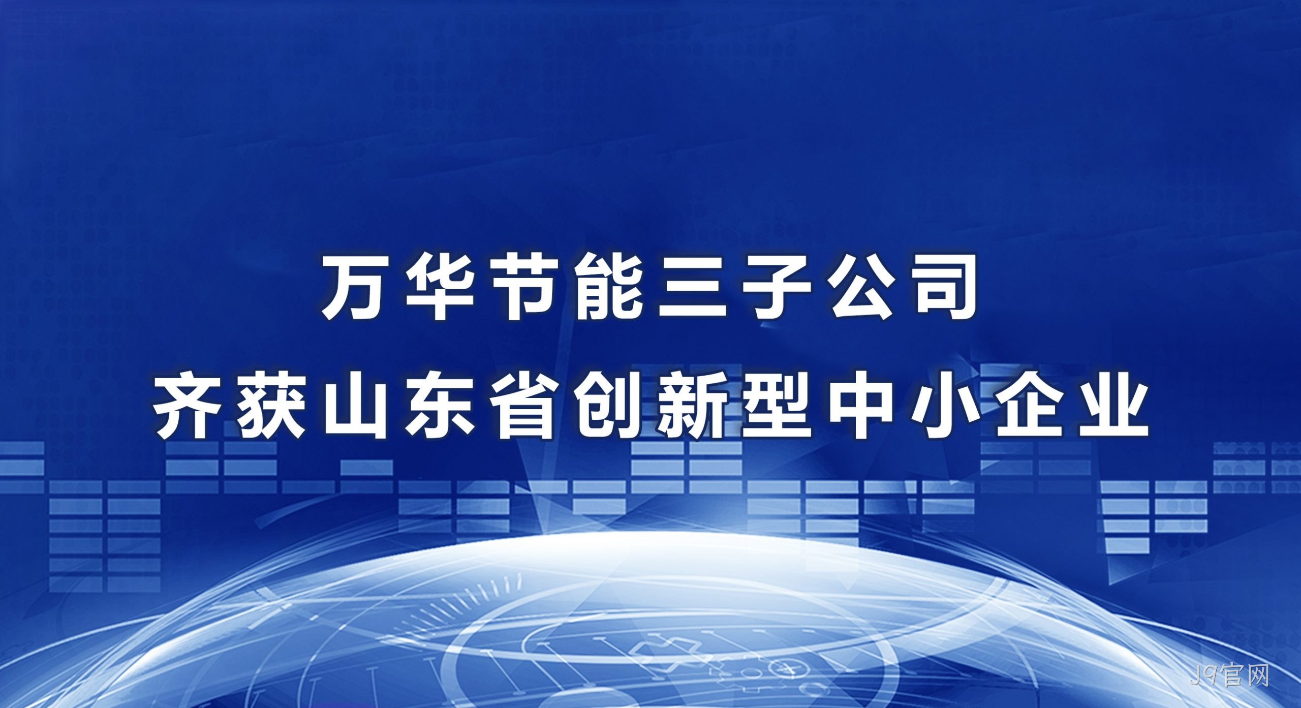 J9官网三子公司齐获山东省创新型中小企业