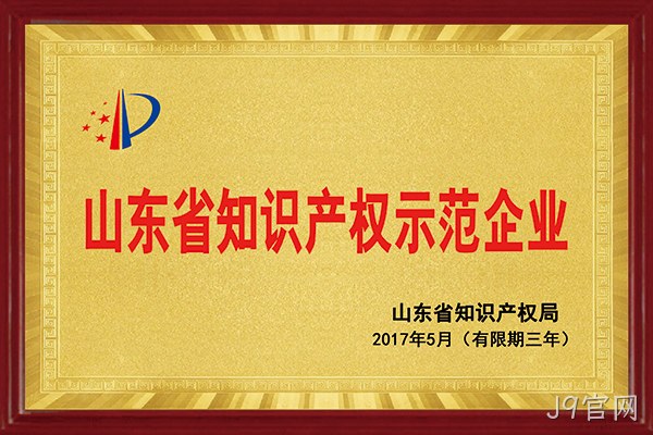J9官网荣获“2017年山东省知识产权示范企业”称号