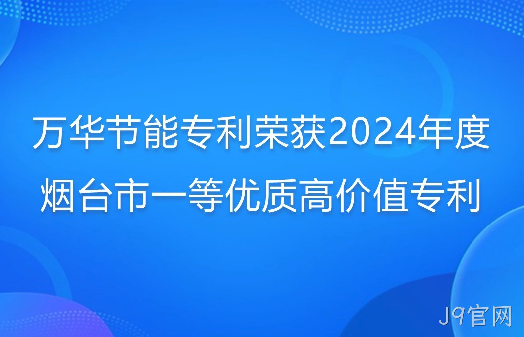 J9官网专利荣获2024年度烟台市一等优质高价值专利