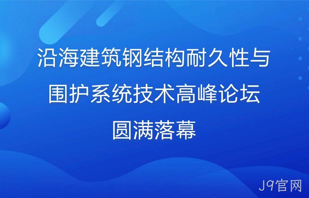 沿海建筑钢结构耐久性与围护系统技术高峰论坛圆满落幕