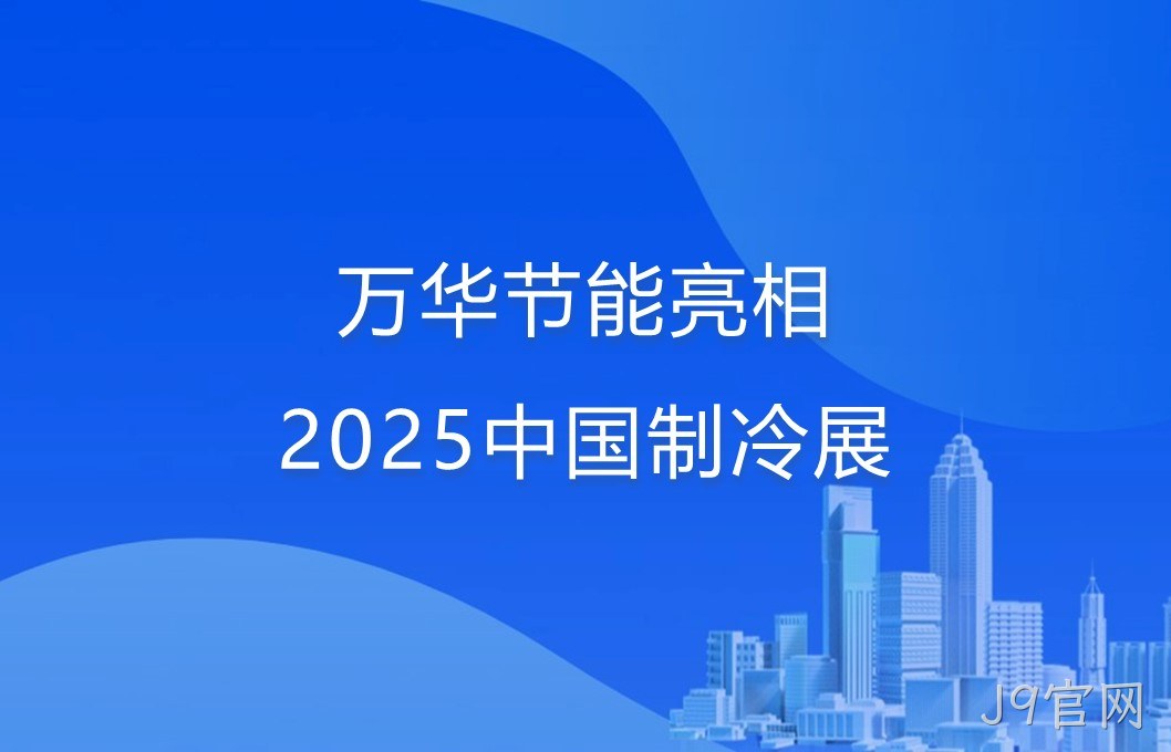 J9官网亮相2025中国制冷展