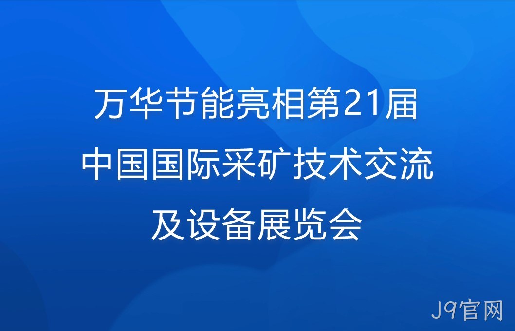J9官网亮相第21届中国国际采矿技术交流及设备展览会