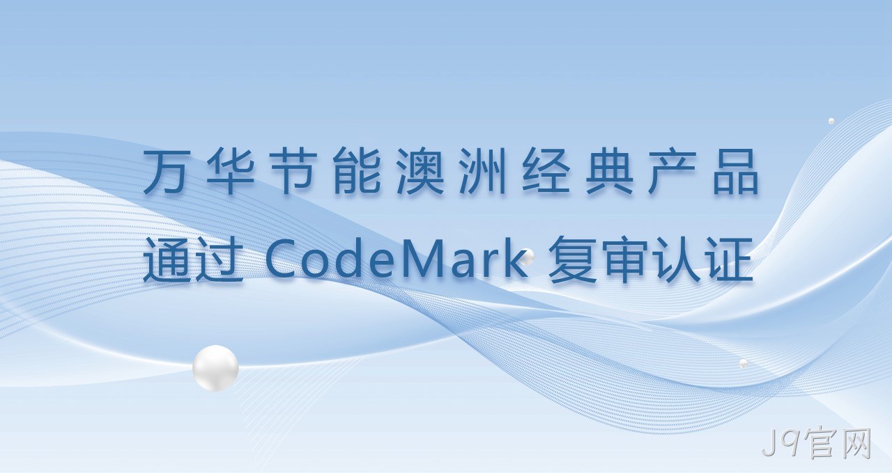 J9官网澳洲经典产品通过CodeMark复审认证