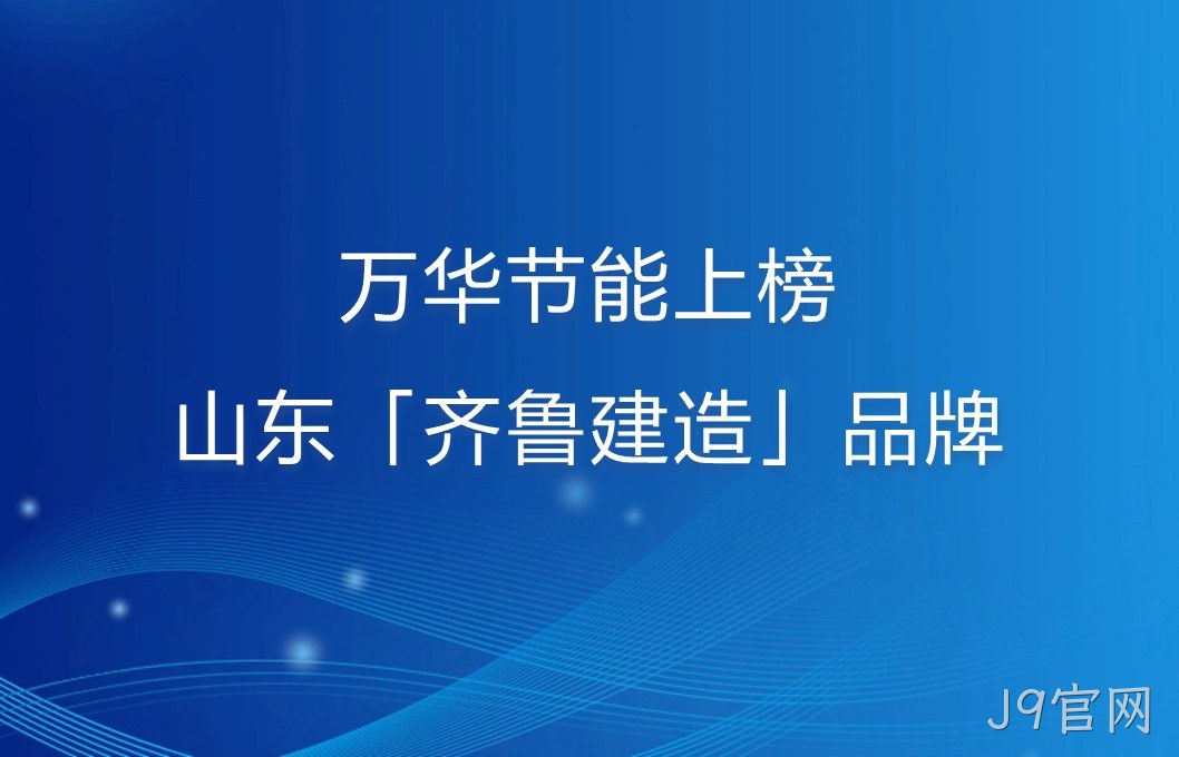 J9官网上榜山东「齐鲁建造」品牌！