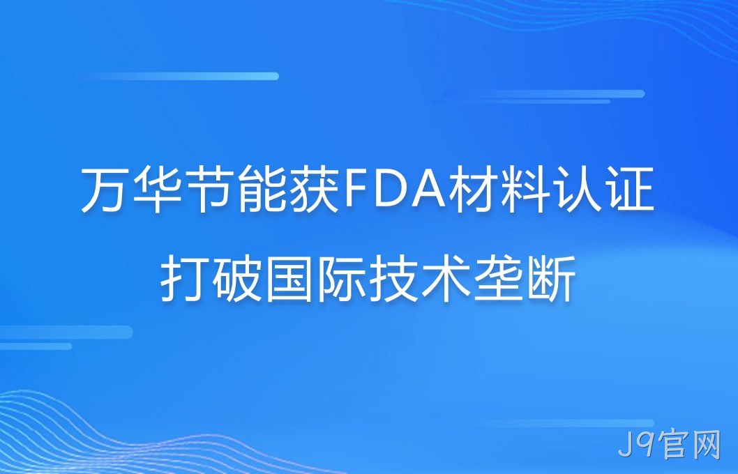 J9官网打破国际巨头在食品级防护材料领域技术垄断