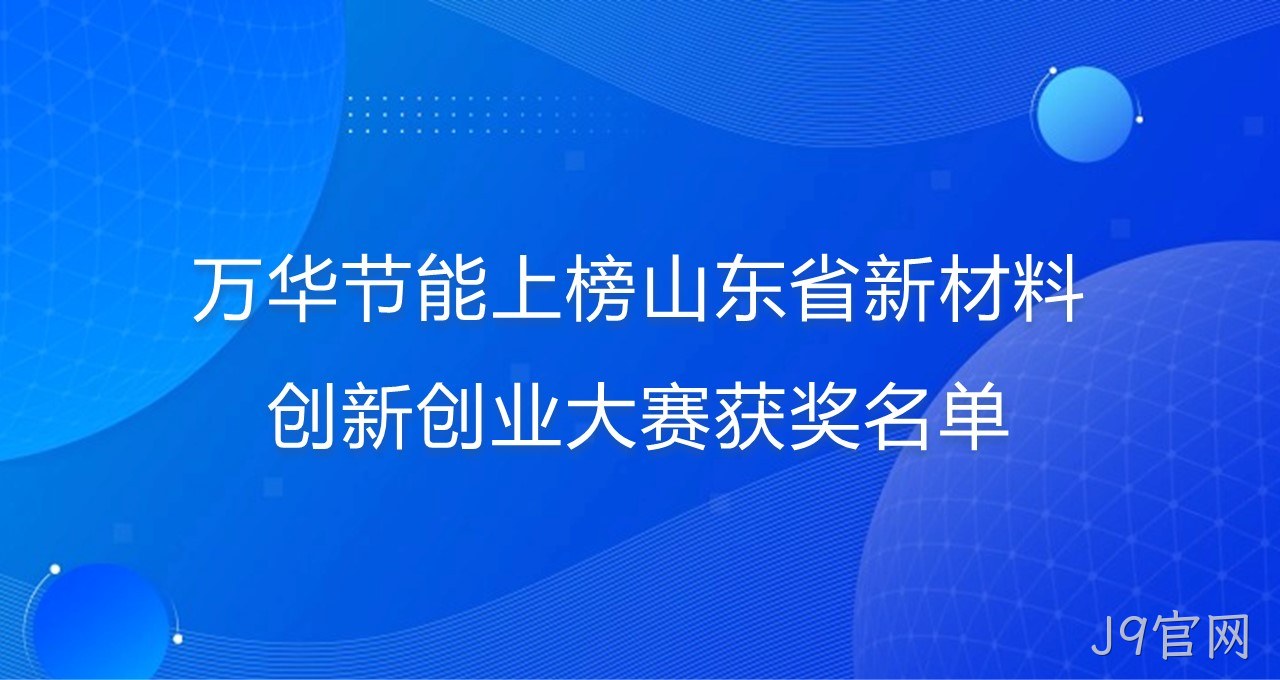 J9官网上榜山东省新材料创新创业大赛获奖名单