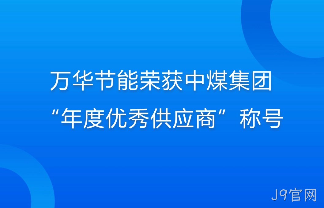 J9官网荣获中煤集团“年度优秀供应商”称号
