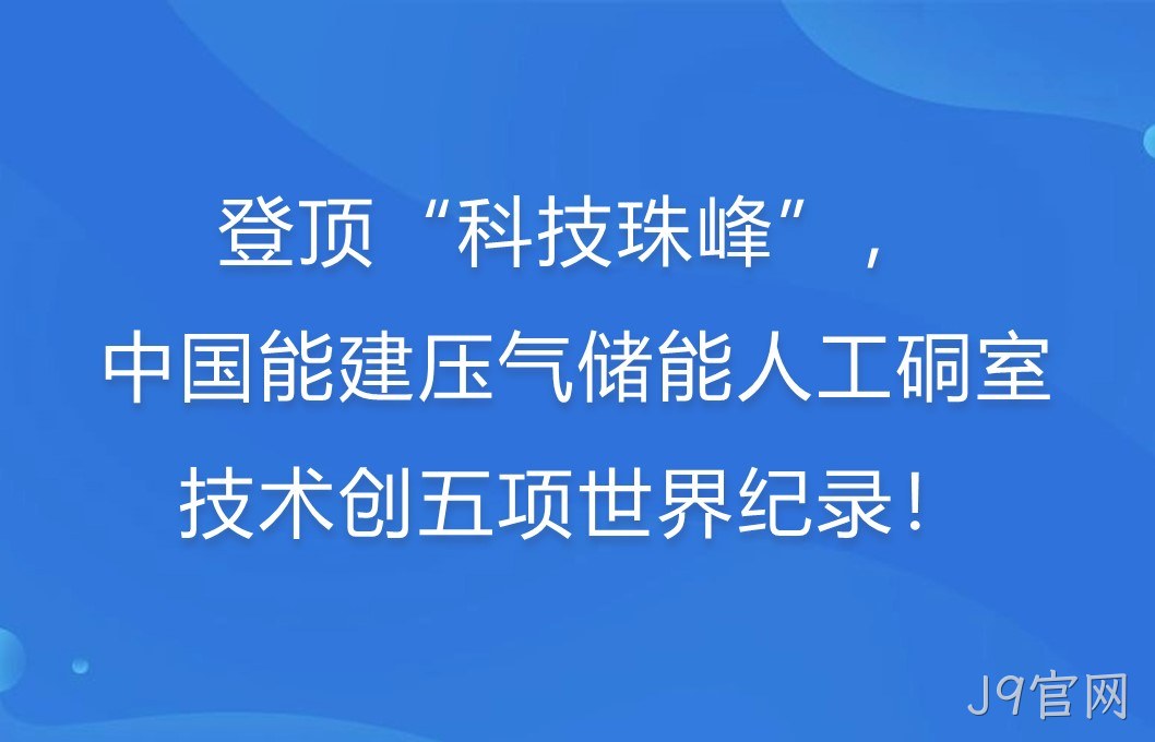 登顶“科技珠峰”！中国能建压气储能人工硐室技术创五项世界纪录