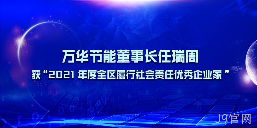 J9官网董事长任瑞周获“2021年度全区履行社会责任优秀企业家”