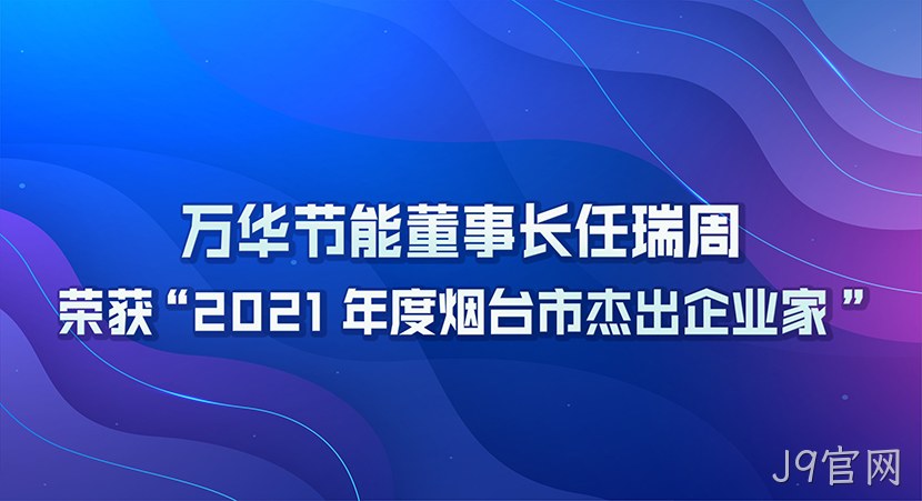 J9官网董事长任瑞周荣获2021年度“烟台市杰出企业家”