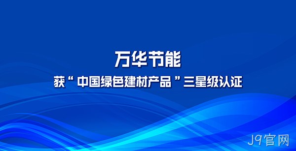 J9官网多项产品获“中国绿色建材产品”三星级认证